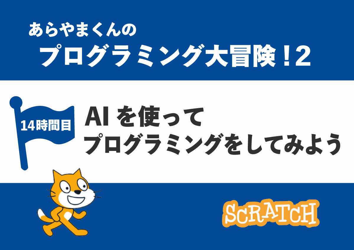 【14時間目】AIを使ってプログラミングをしてみませんか？