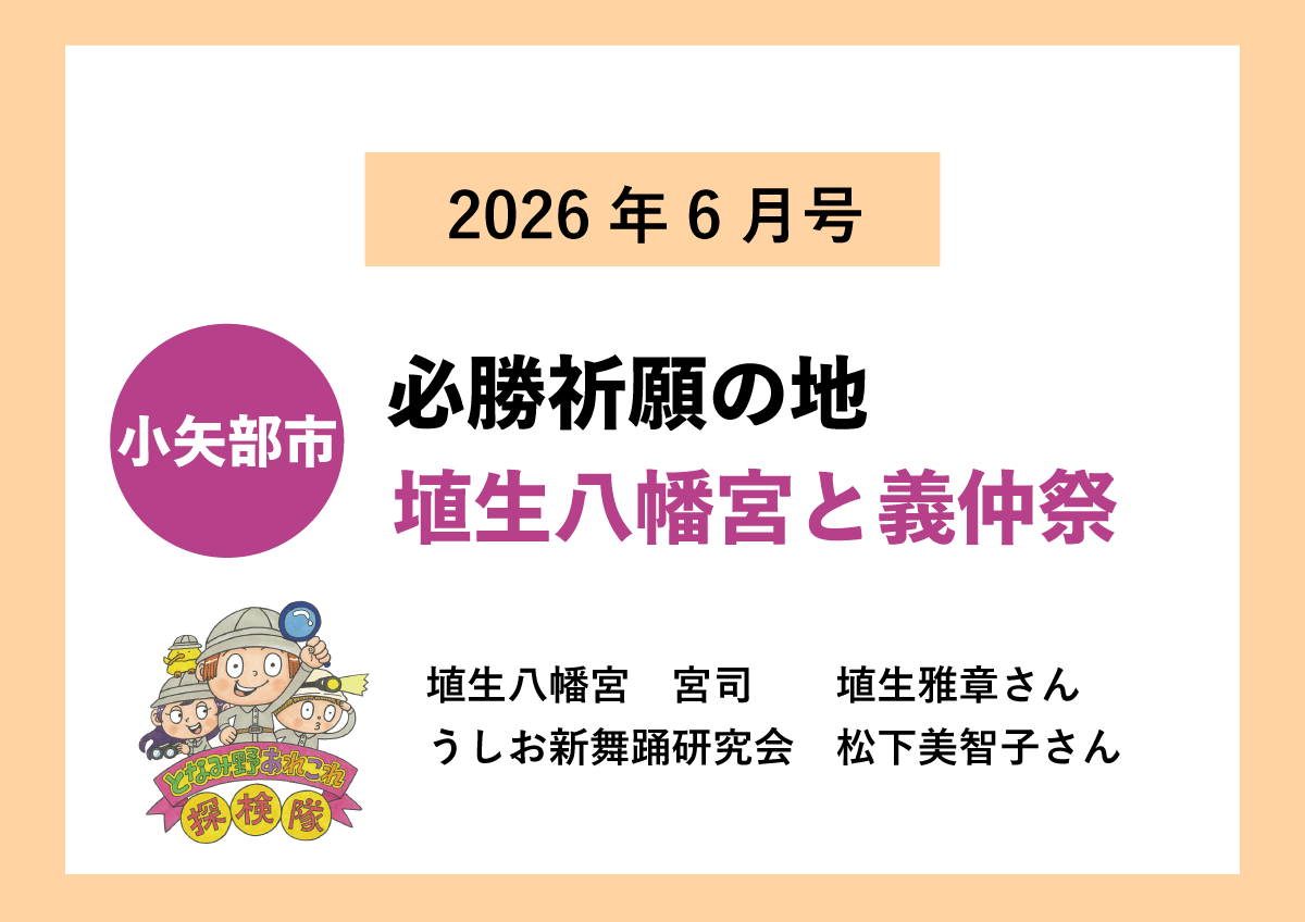 【小矢部市】必勝祈願の地 埴生八幡宮と義仲祭