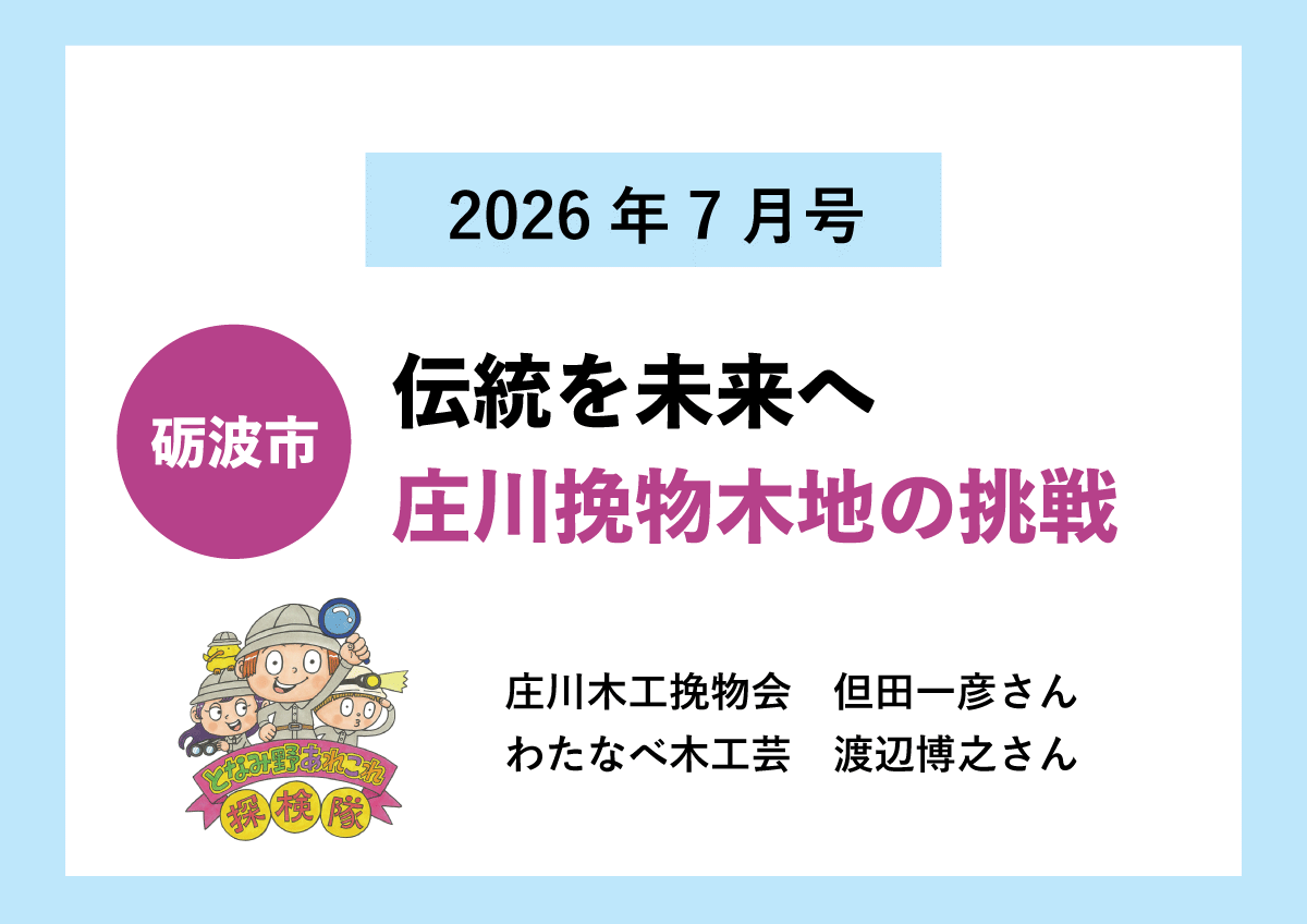 【砺波市】伝統を未来へ 庄川挽物木地の挑戦