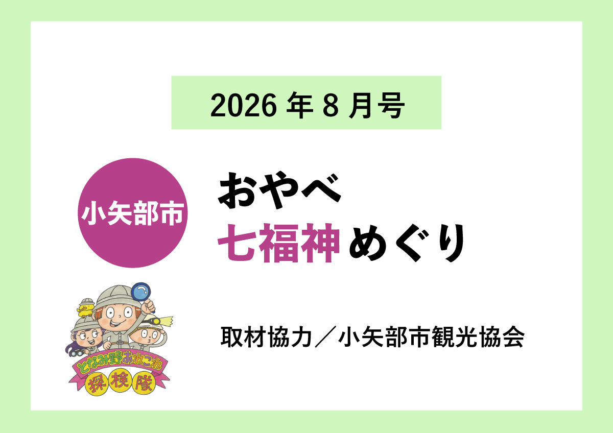 【小矢部市】おやべ  七福神めぐり
