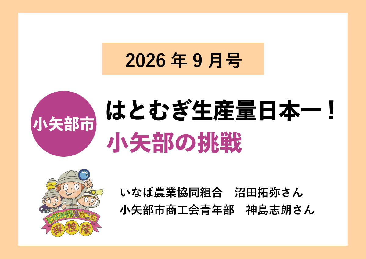 【小矢部市】はとむぎ生産量日本一! 小矢部の挑戦
