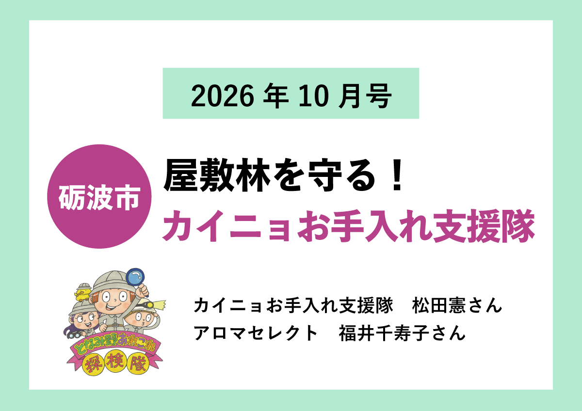 【砺波市】屋敷林を守る！カイニョお手入れ支援隊