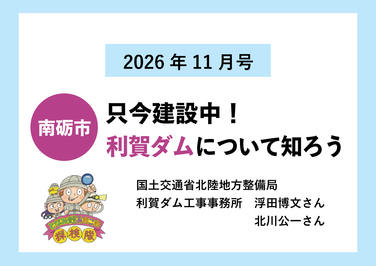 【南砺市】只今建設中！利賀ダムについて知ろう