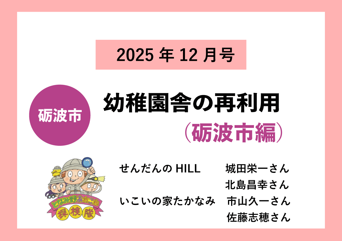 【砺波市】幼稚園舎の再利用（砺波市編）