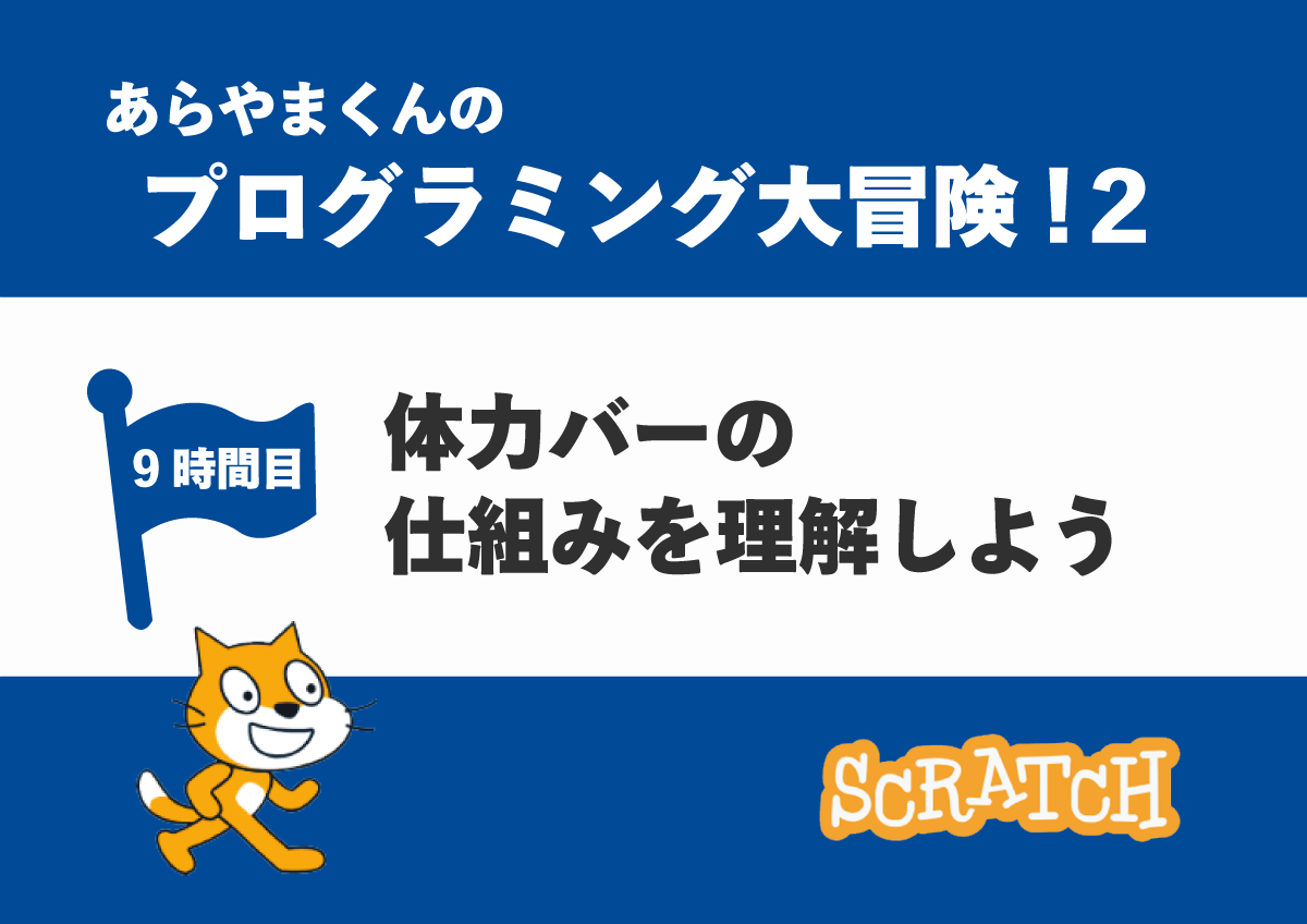 【9時間目】体力バーの仕組みを理解しよう