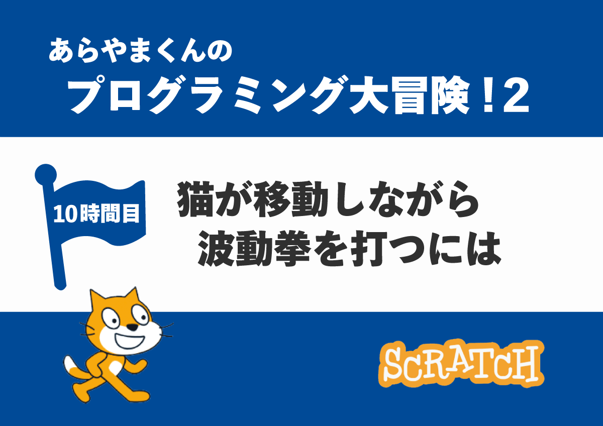 【10時間目】猫が移動しながら波動拳を打つには