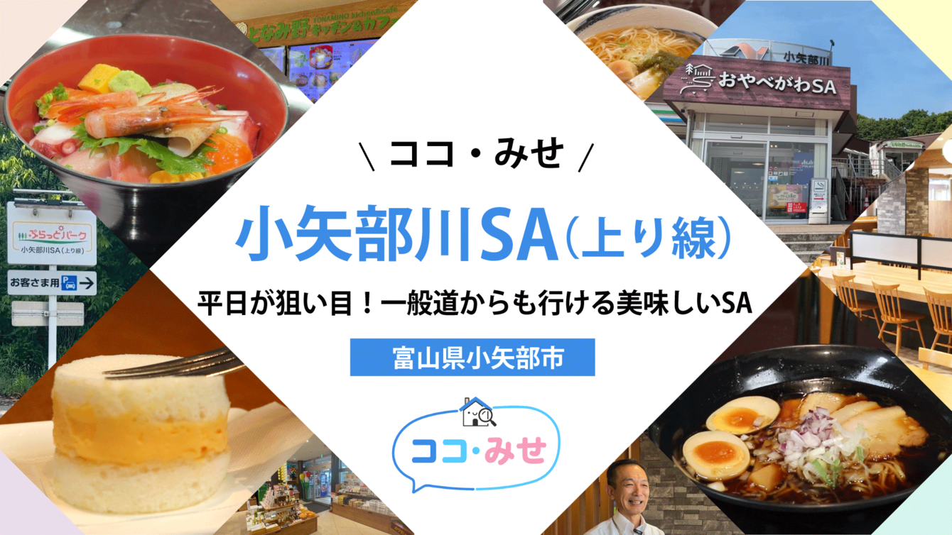  小矢部川サービスエリア上り線【ココ・みせ 6月号】