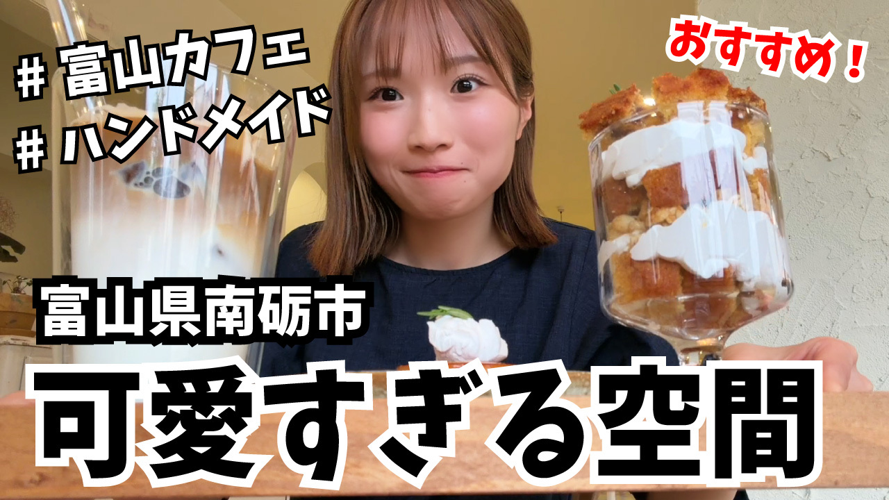 【富山県南砺市】可愛すぎるカフェで絶品スイーツと手作りアクセ選びしてきた🍮