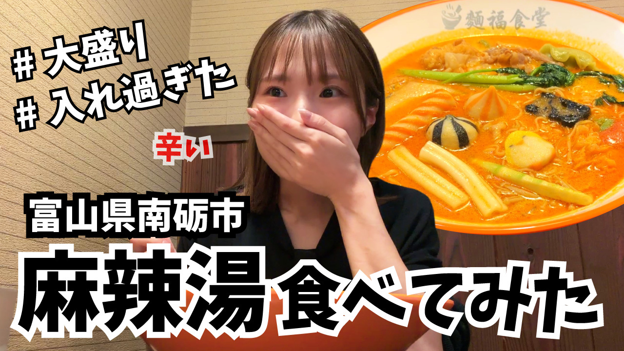 【富山グルメ】福光の麺福食堂で麻辣湯たべてきた🔥