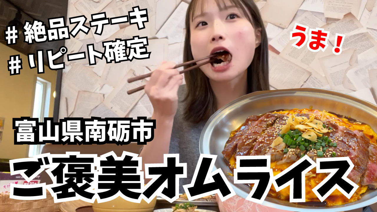 【富山グルメ】絶品ステーキを乗せた禁断のオムライスが最高すぎた🔥